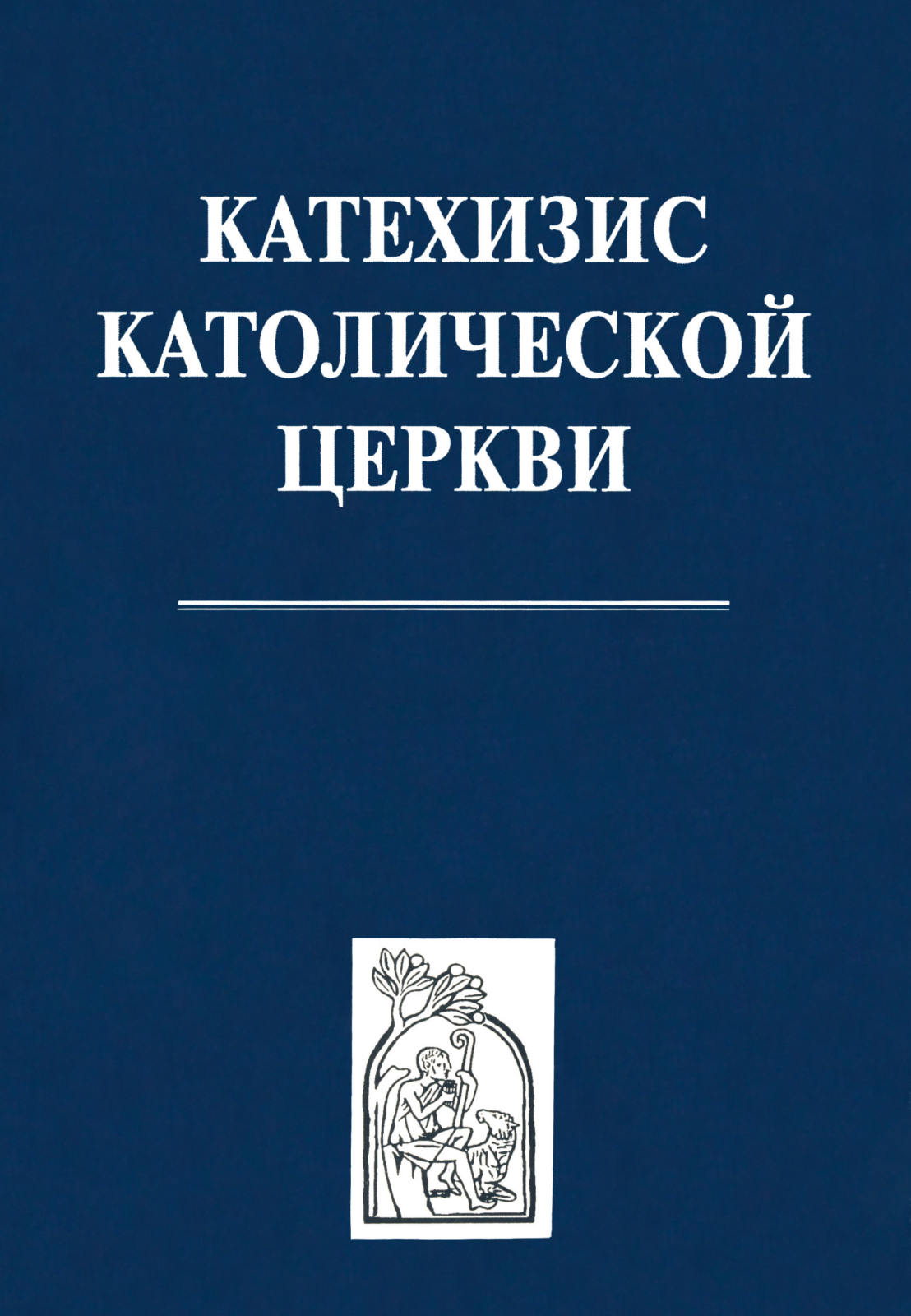 Катехизис Католической церкви (цифровое издание) Катехизис Католической церкви (цифровое издание)